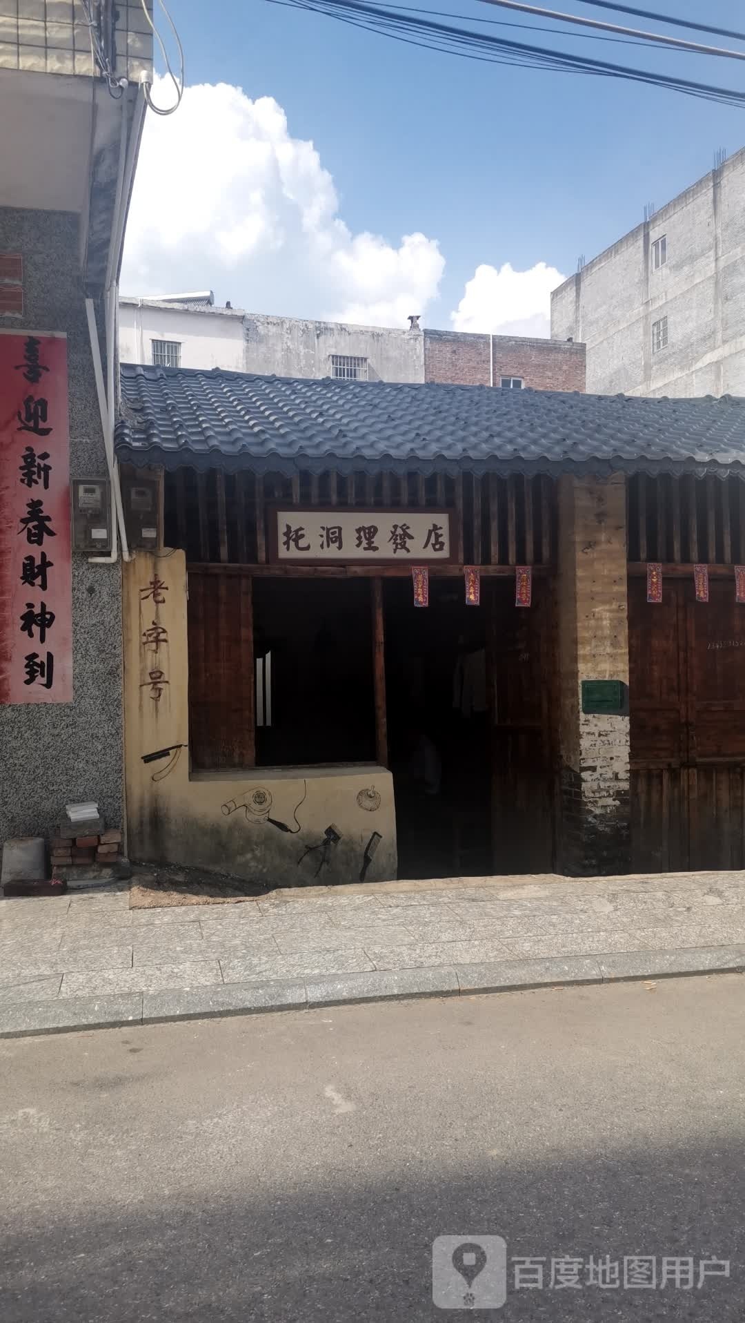 托洞理发店