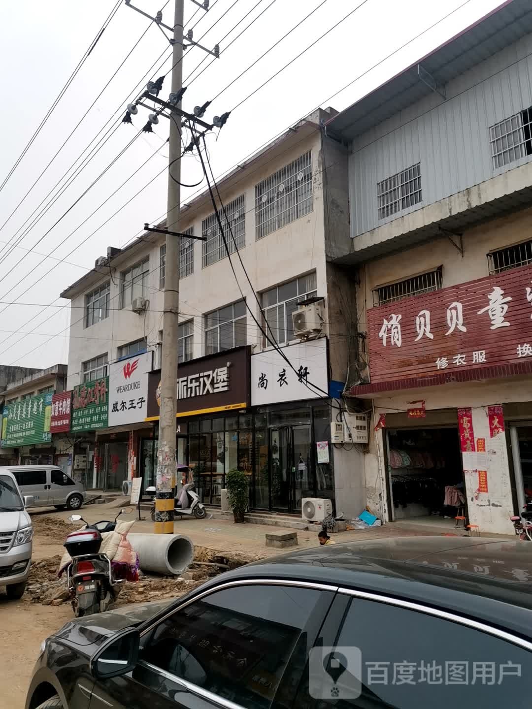 唐河县毕店镇威尔王子(正兴街店)