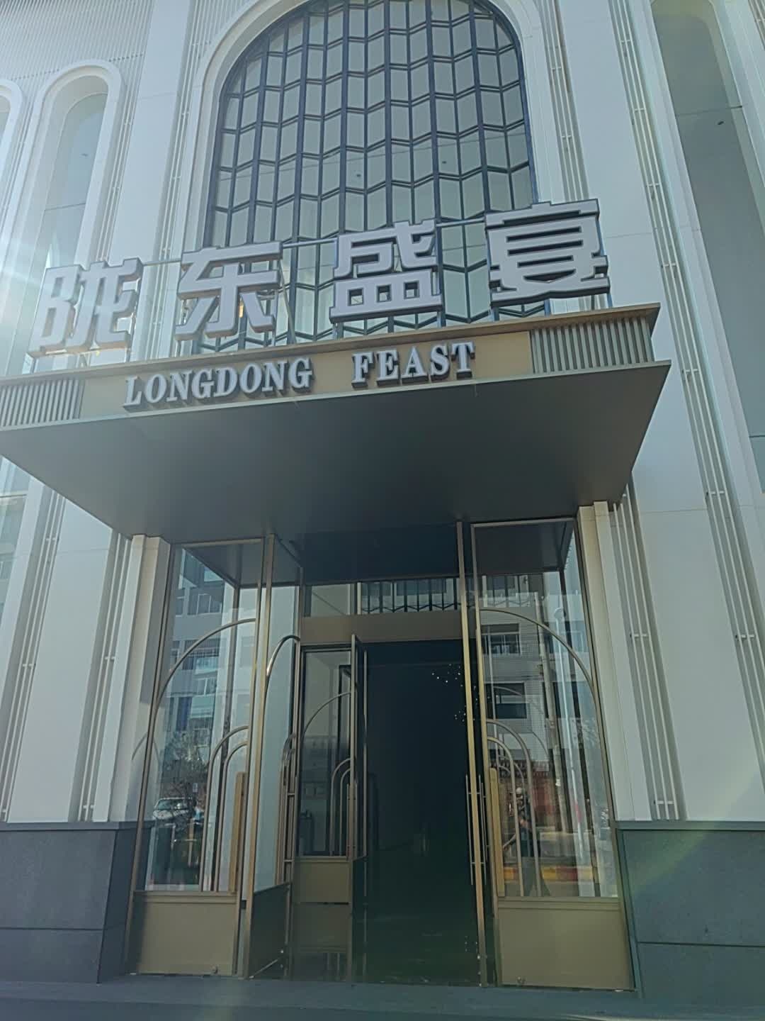 陇东盛宴