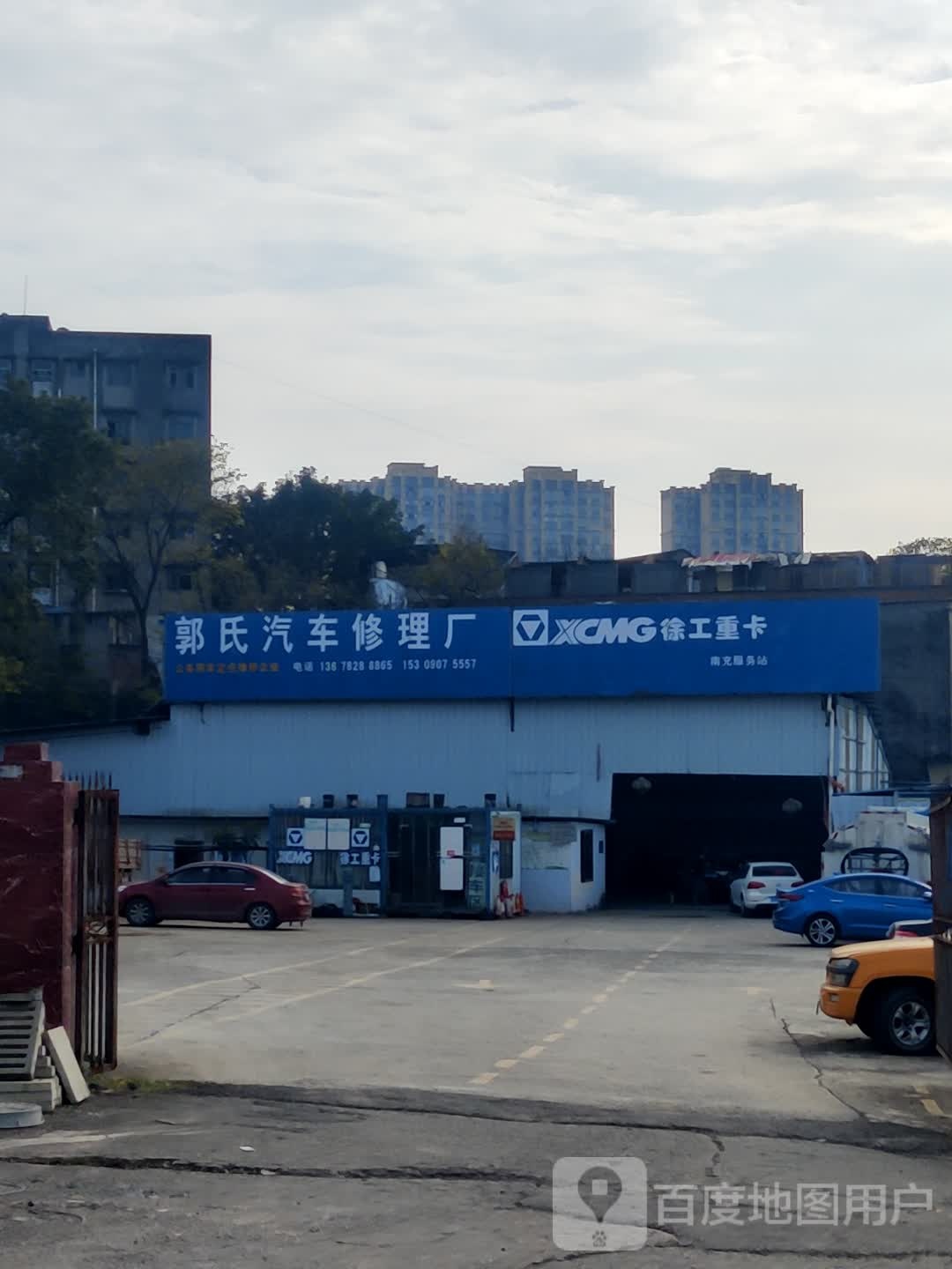 郭氏汽车修理厂