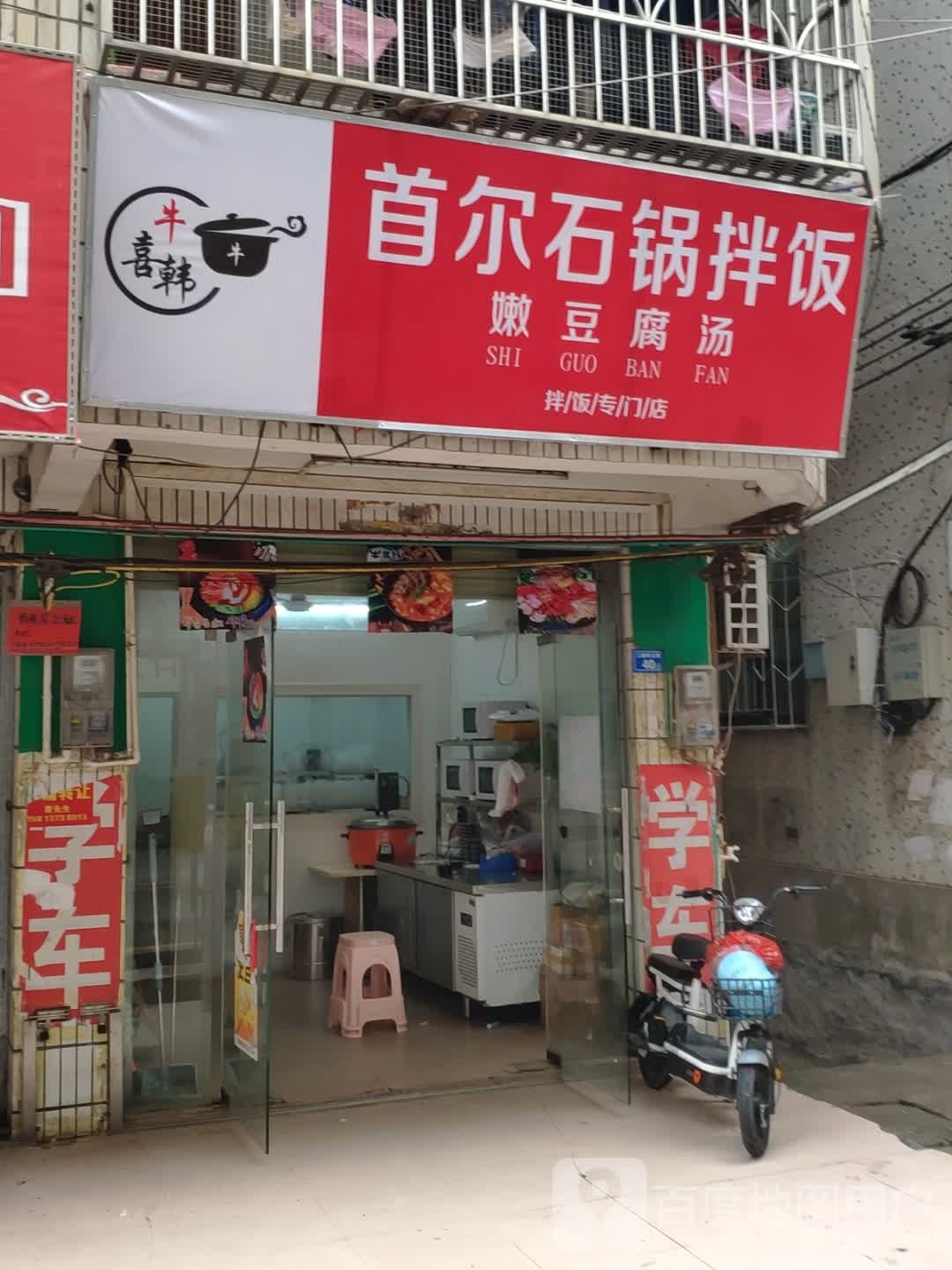牛喜韩首尔石锅拌饭