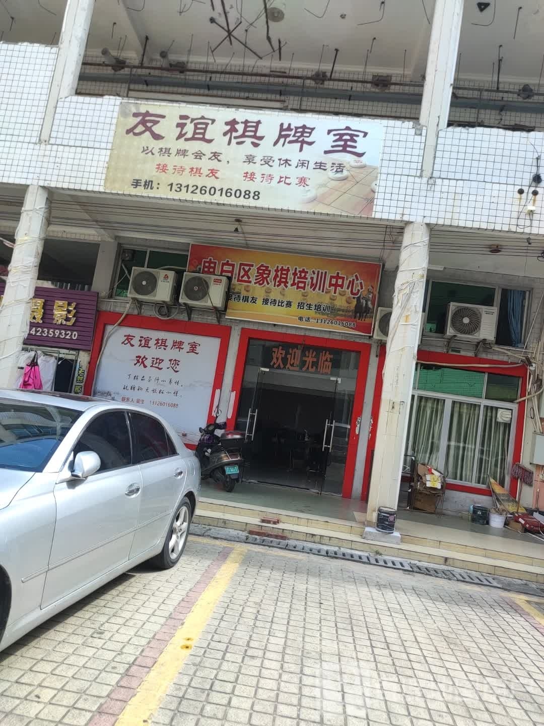 友谊棋牌室(金龙商贸广场店)