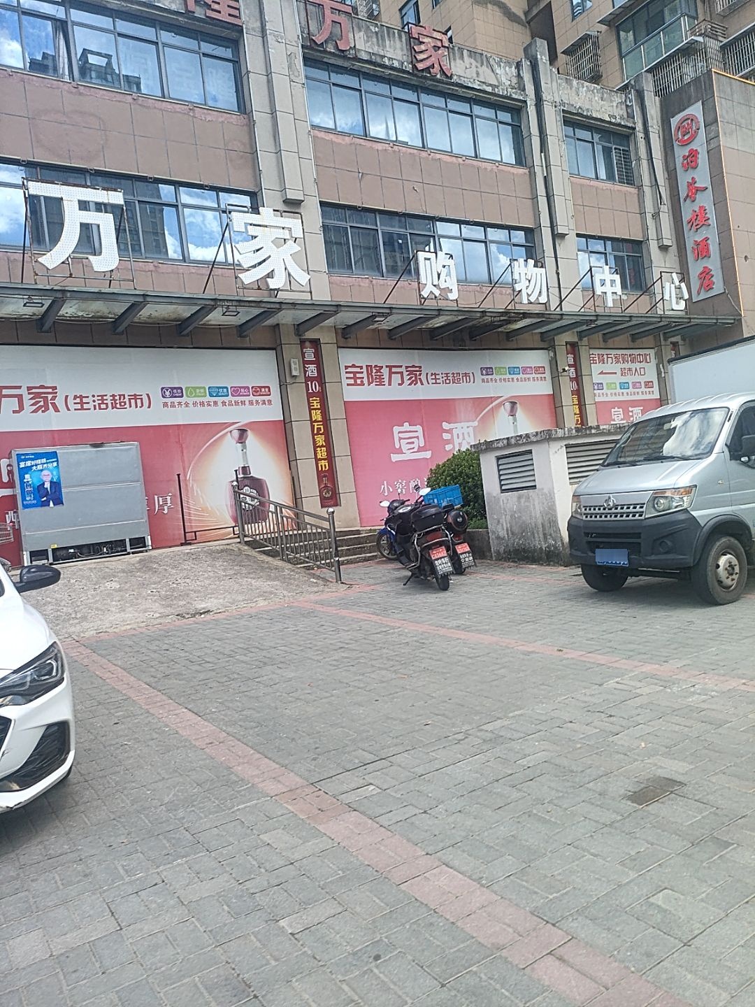 宝隆万家购物中心(开达名城店)