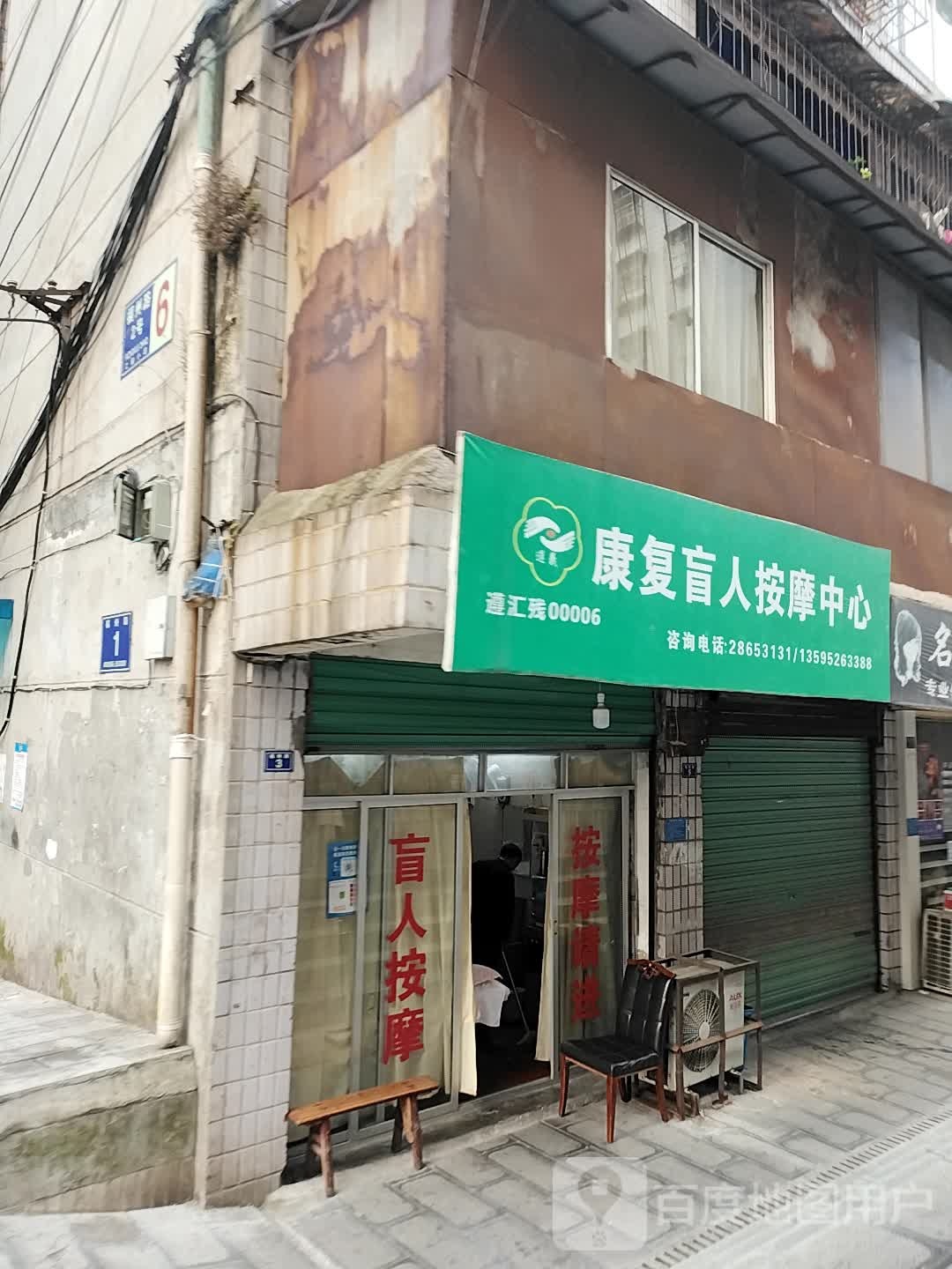 康复盲人按摩中心(福州路店)