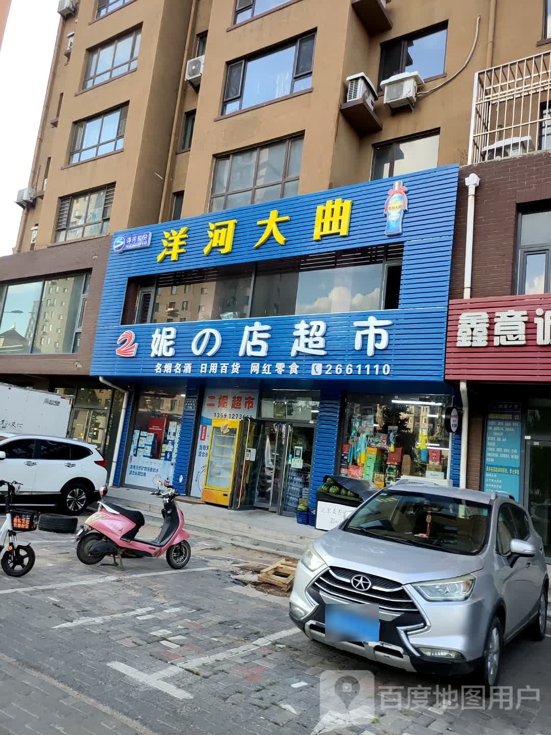 妮妮的店-超市