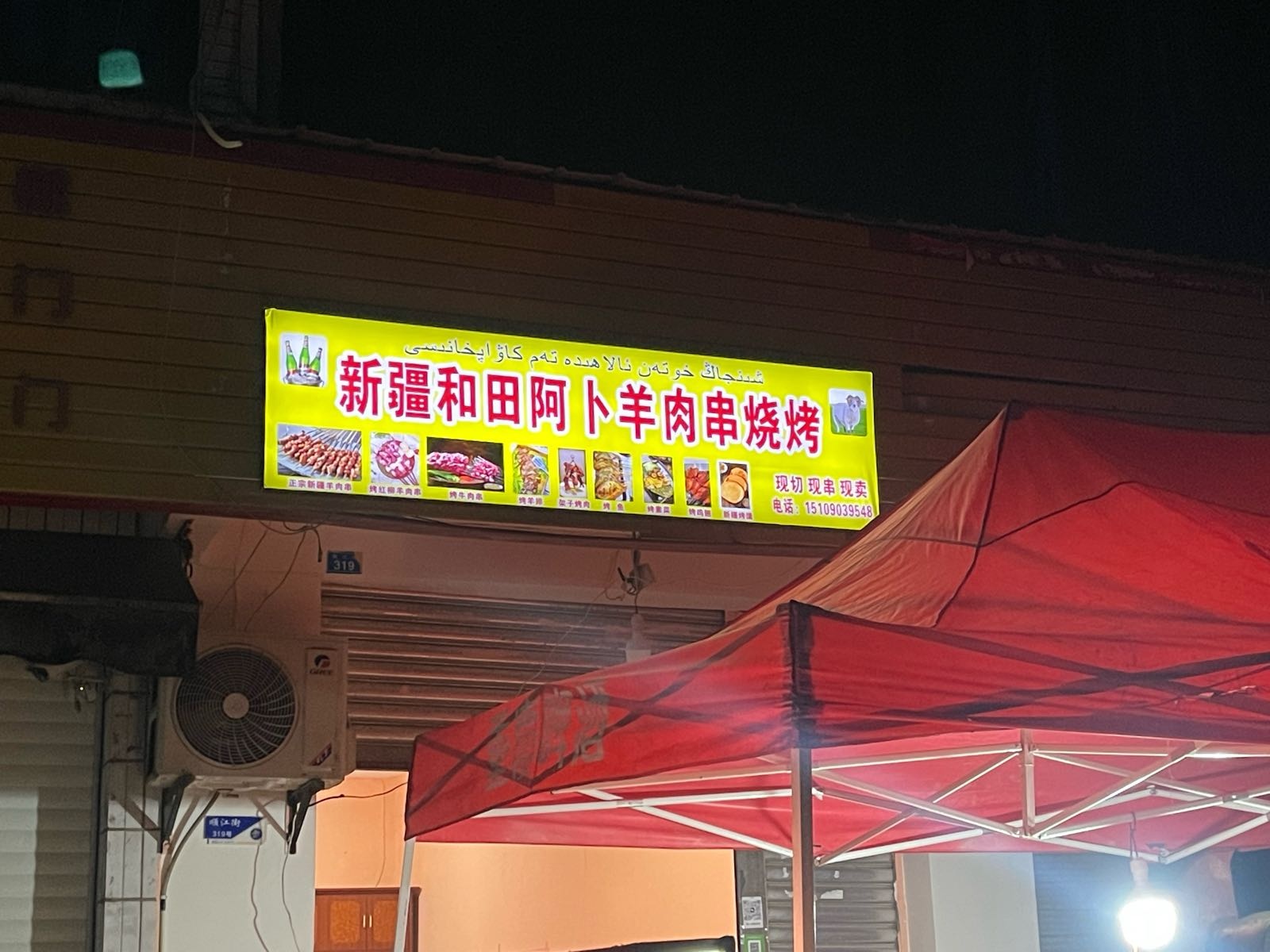 新疆和田阿卜羊肉串烧烤