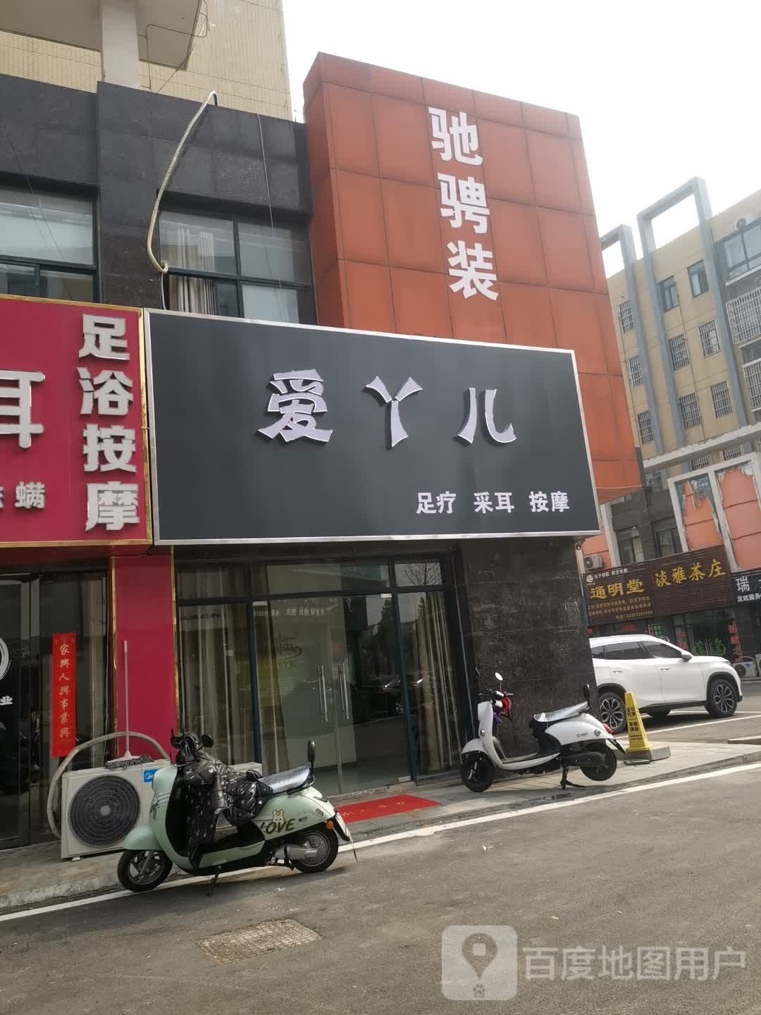 爱丫儿足疗彩耳