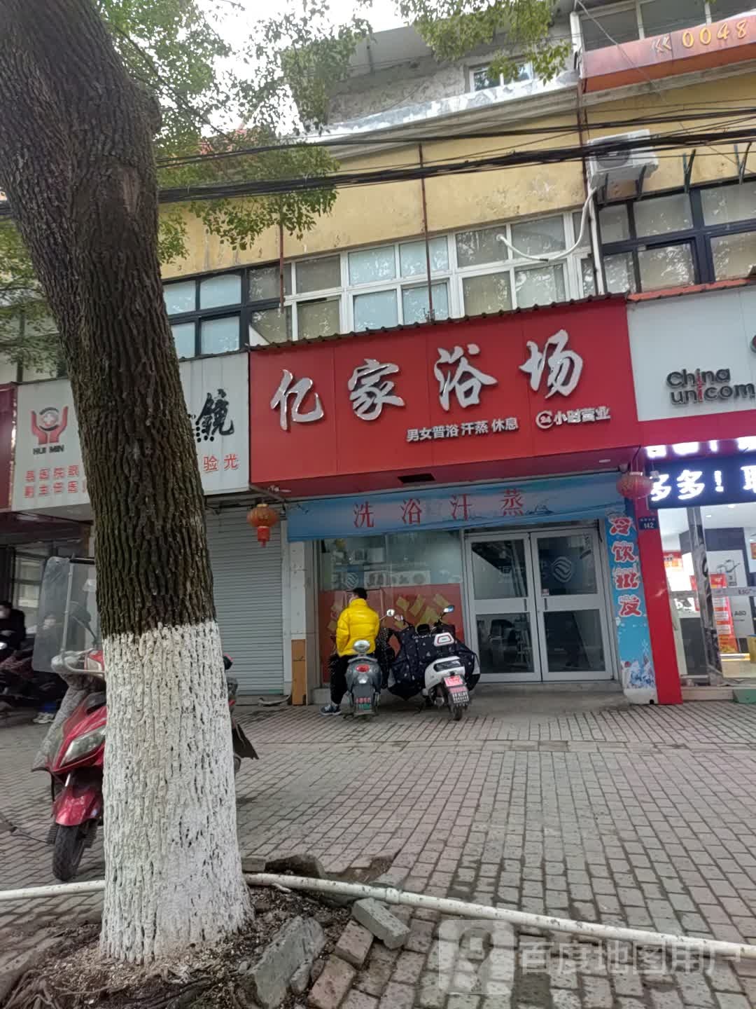 亿家浴场