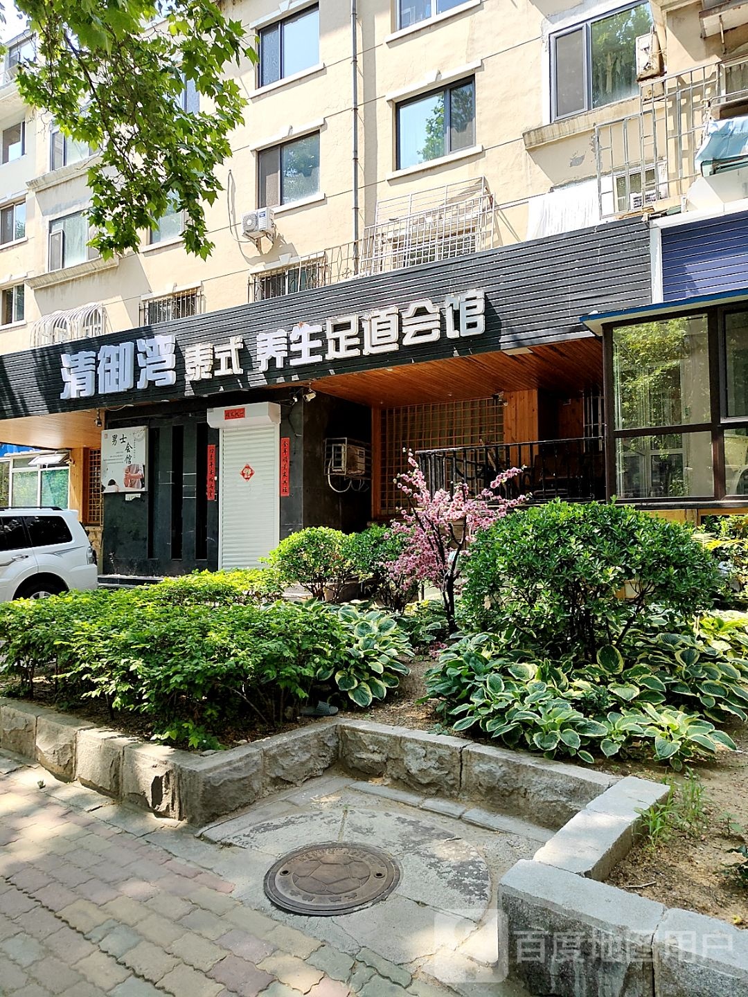 清御湾泰式养生足道会馆(万泰花园1期店)