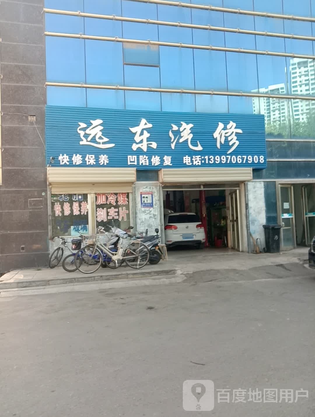 远东汽修
