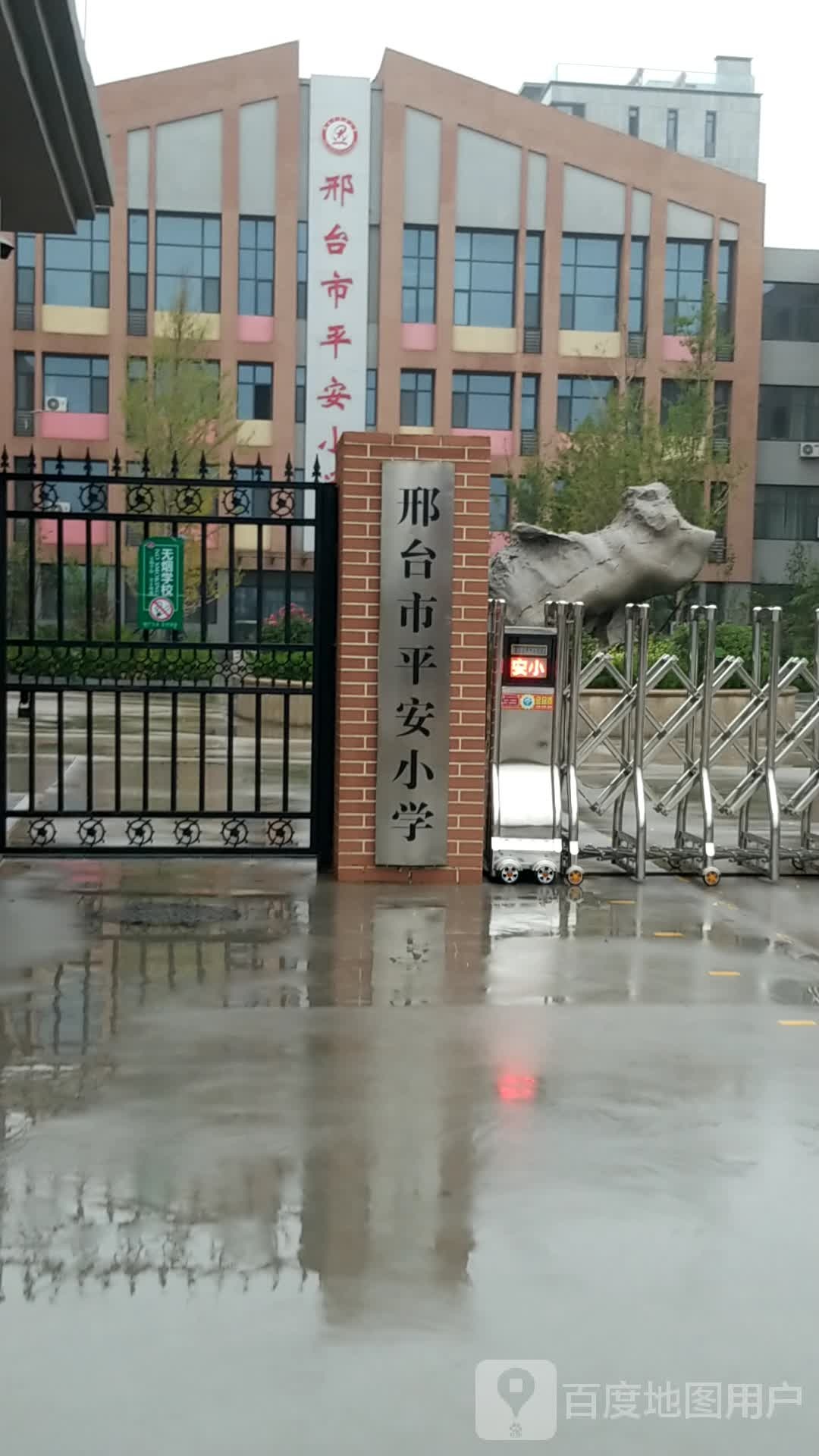 邢台市平安小学