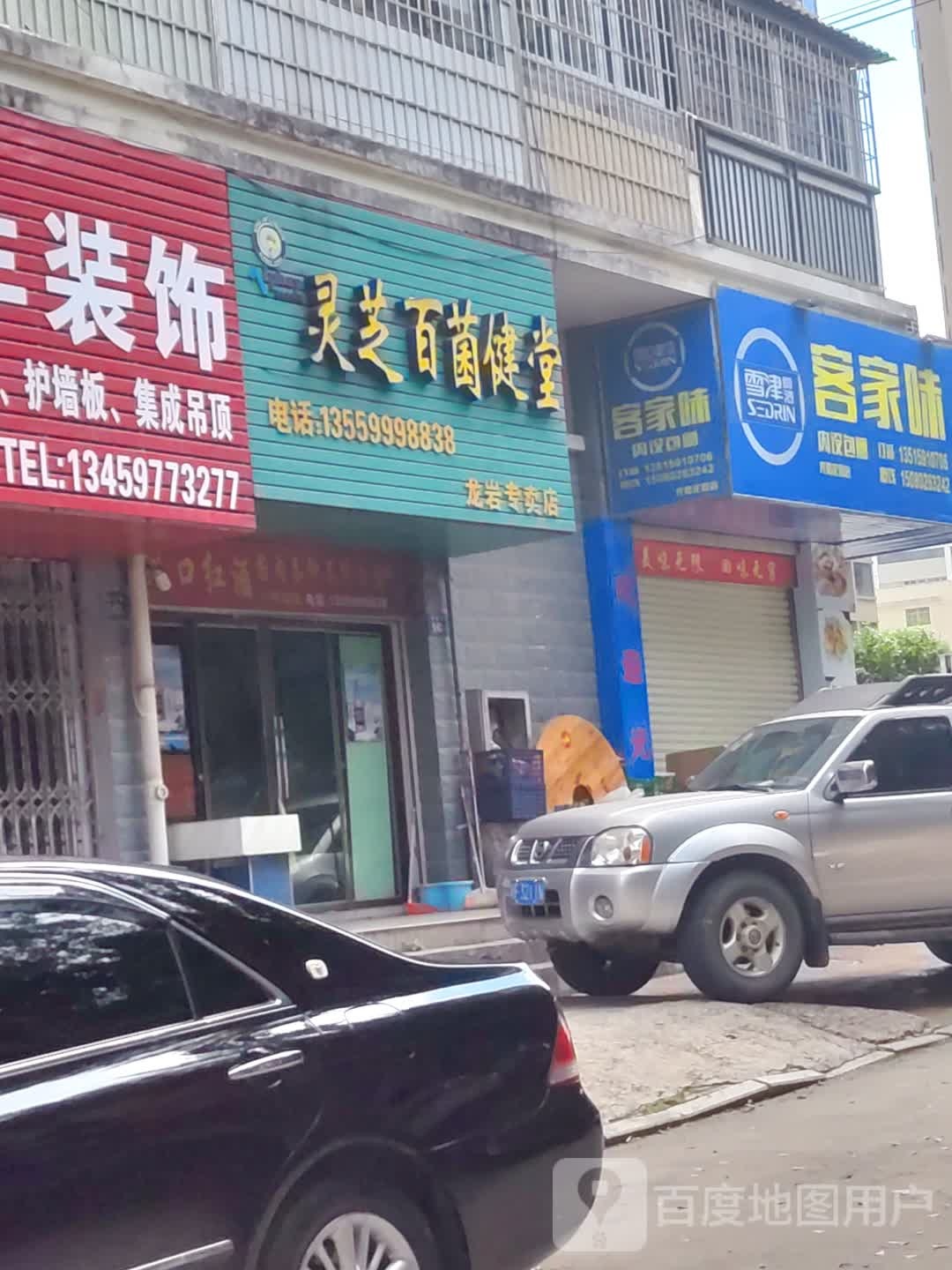 客家味