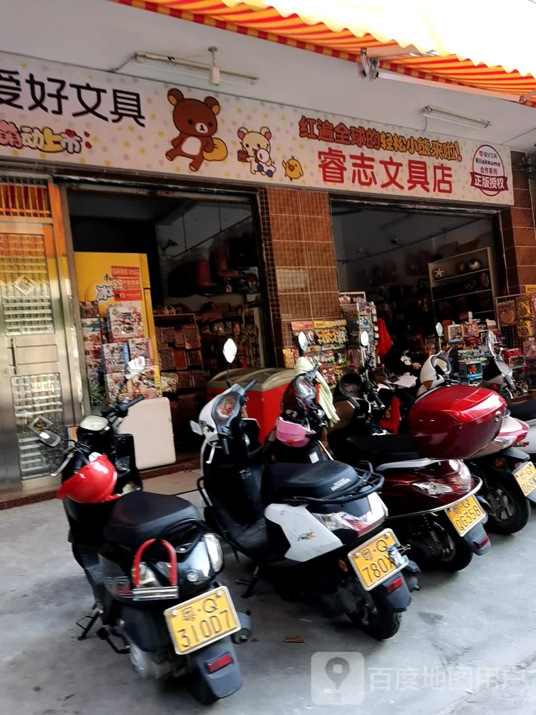 睿志文具店