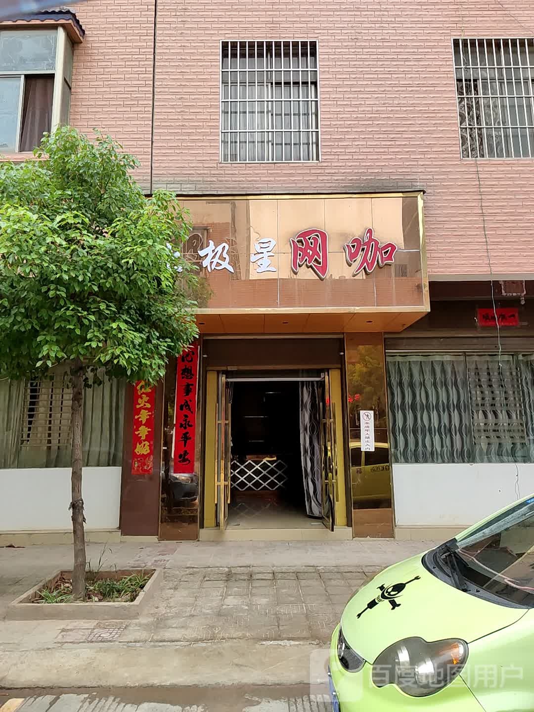 北极网吧星(昌平路店)