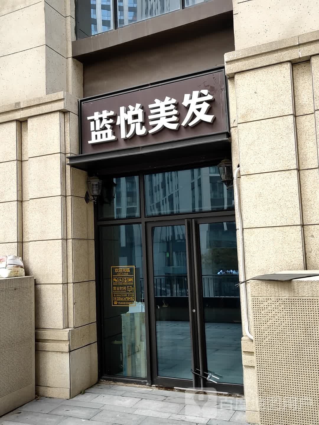 悦蓝美发