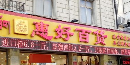 惠好百货(乃东路店)