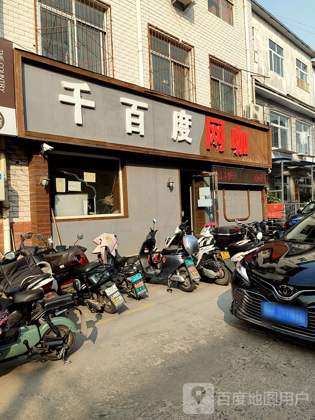 千百度王咖(还乡店路店)