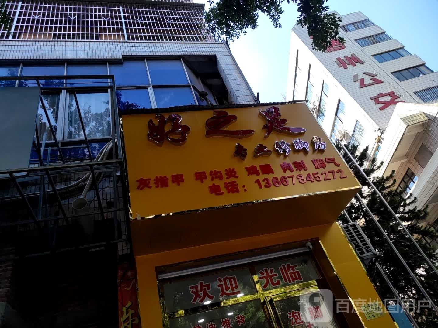 好之足专业脚修房