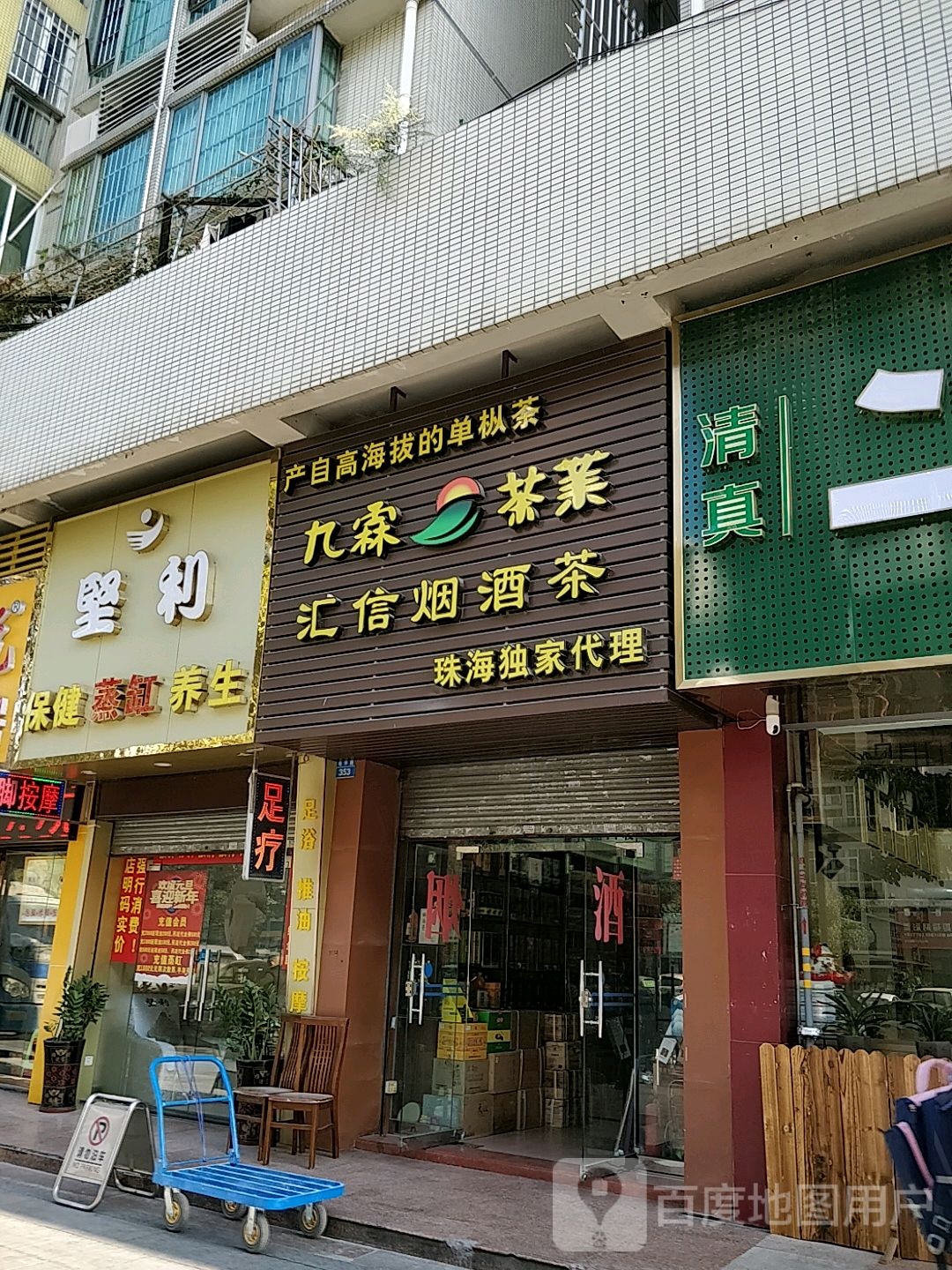 坚利保健养生(都市花园西区店)