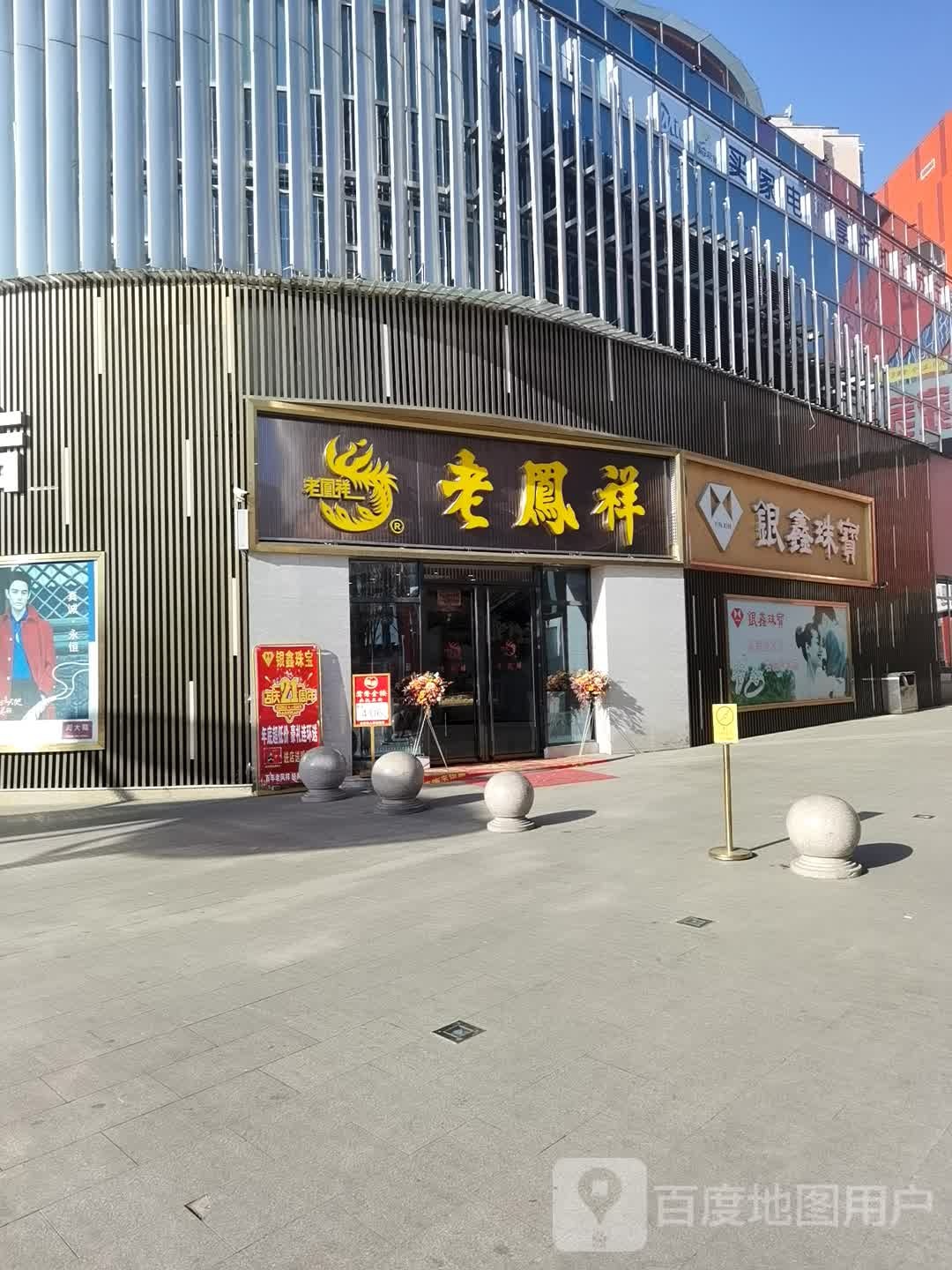 银鑫珠宝