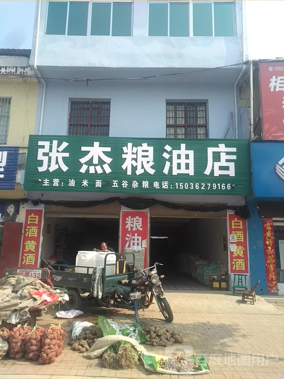 邓州市刘集镇张杰粮油店