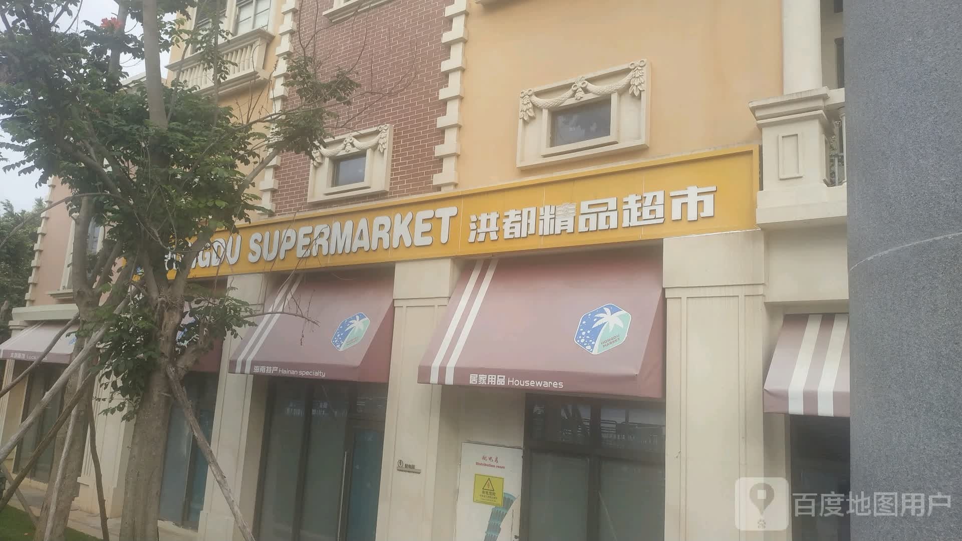 洪都精品超市