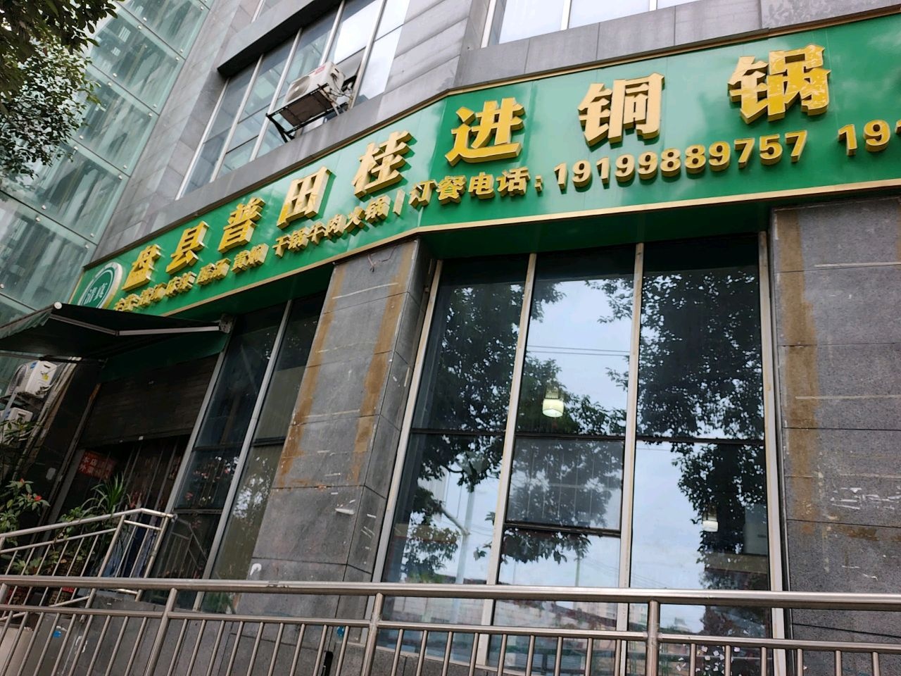 盘县普田桂进清真铜锅牛肉(美佳假日花园店)