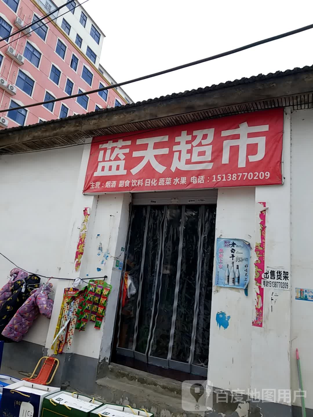 蓝天超市(北盟路店)