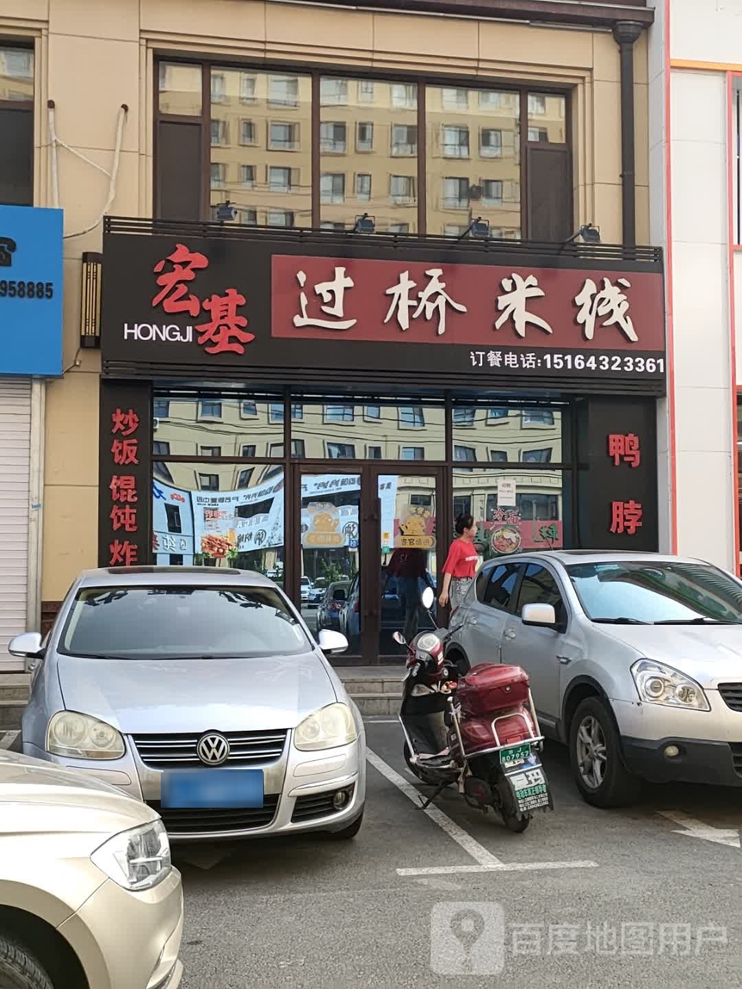 宏基米线(江玺台店)