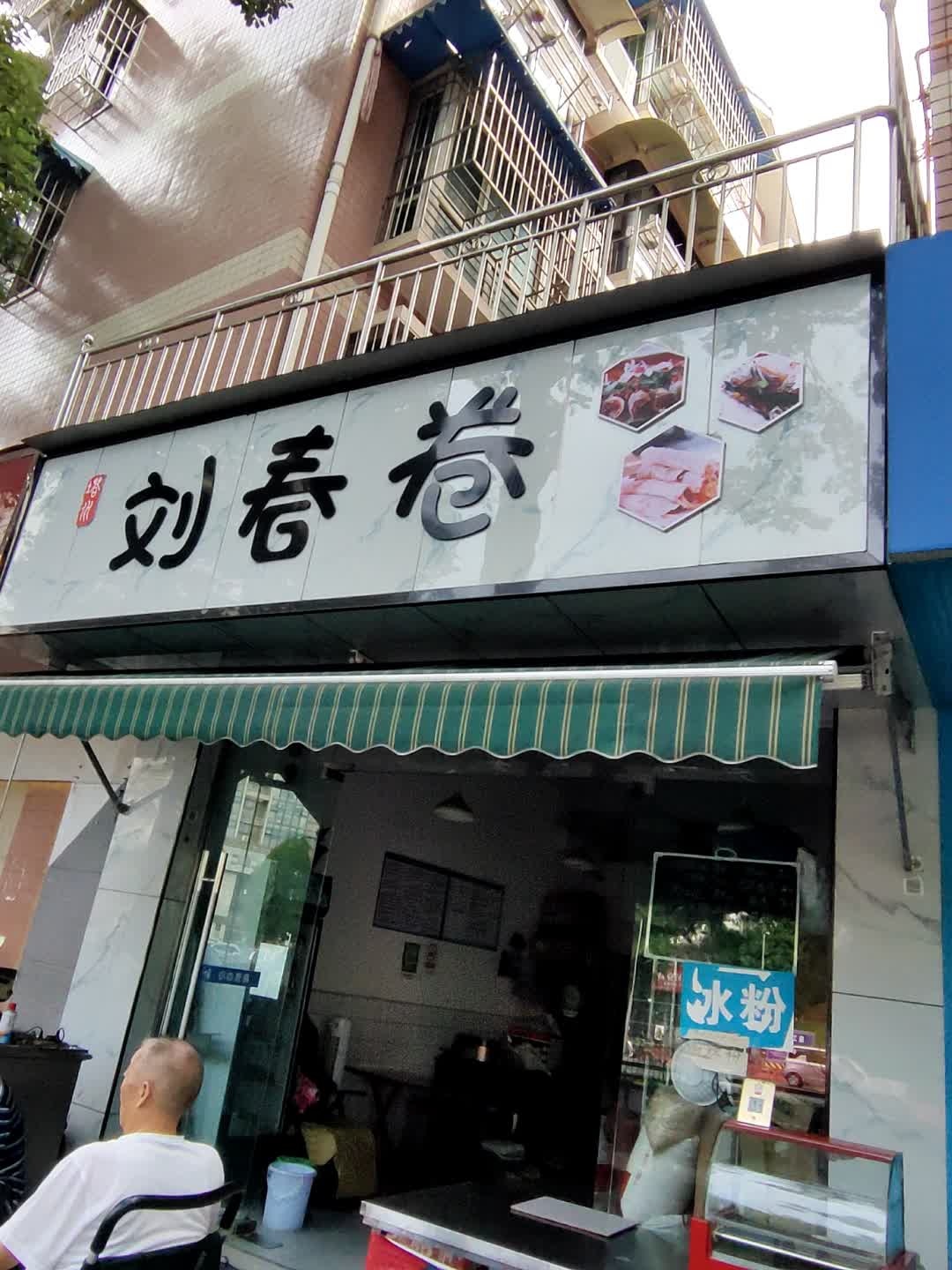 刘春卷