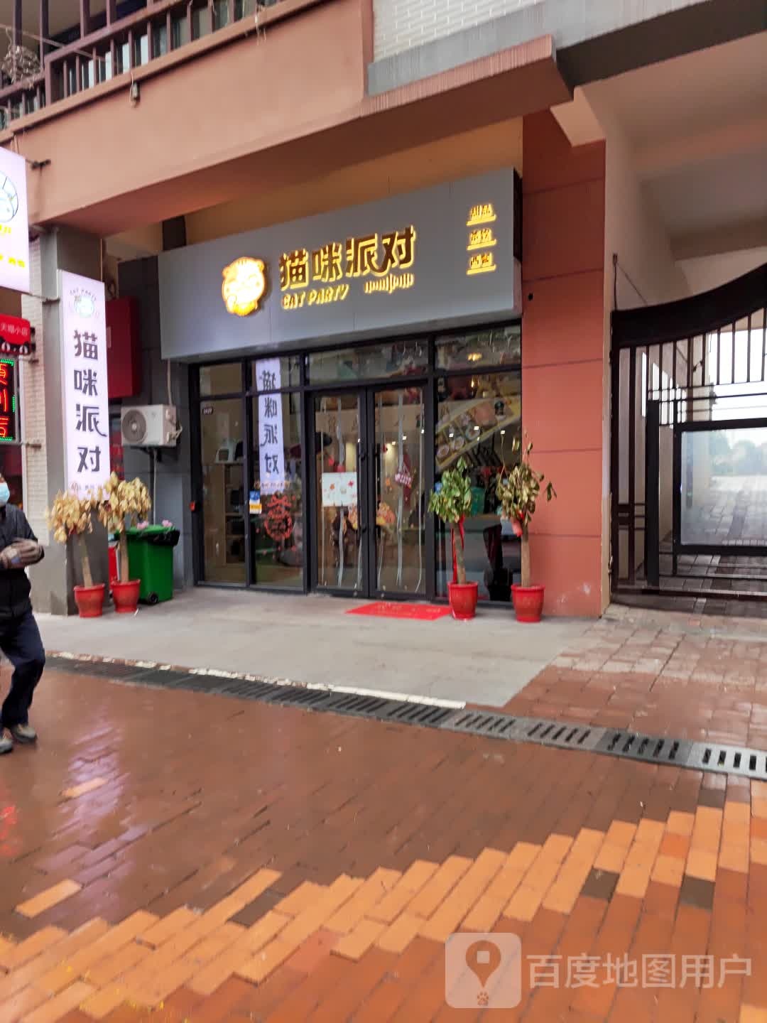 咪繁殖派对(荣欣街店)