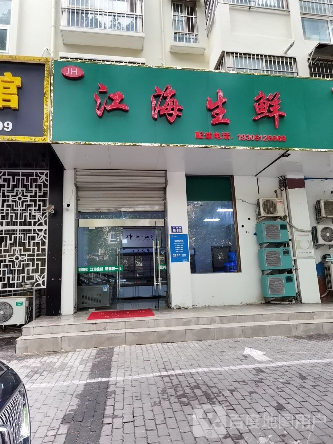 江海生鲜