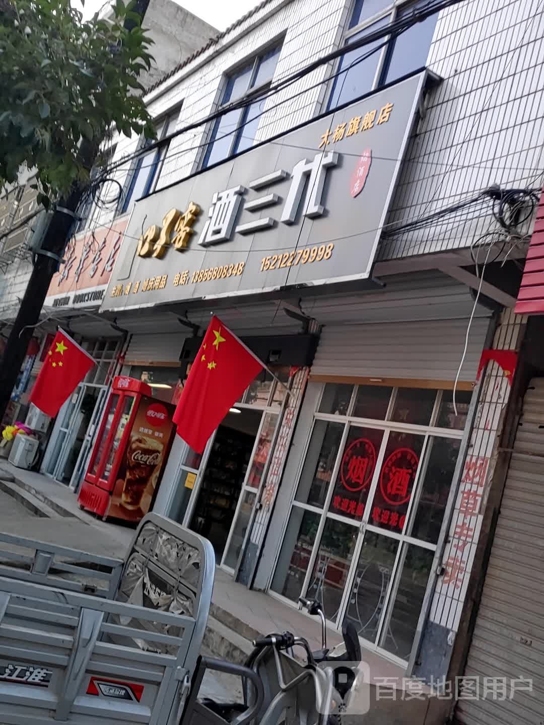 酒三代