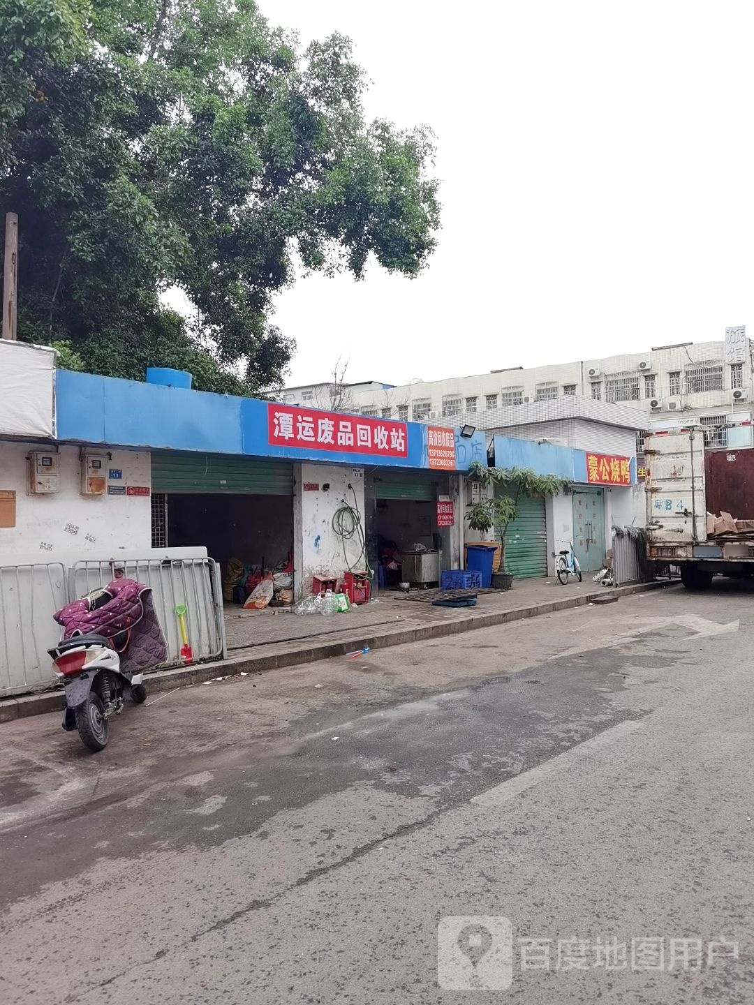 潭运废品回收站