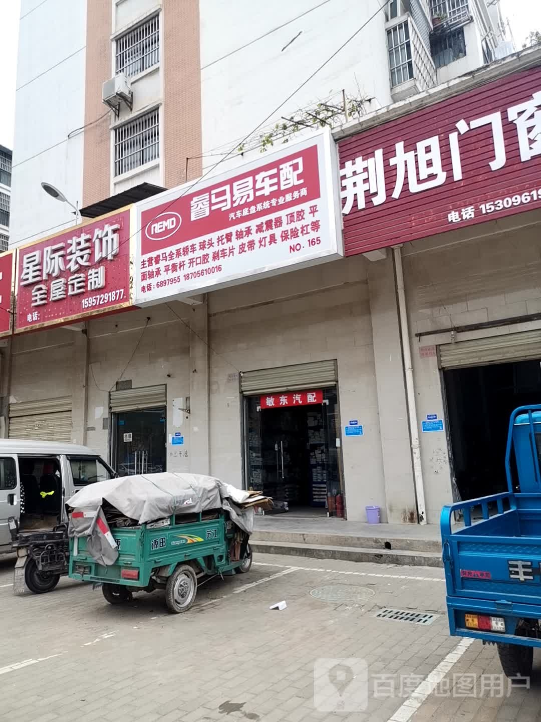 睿马易车配(烈山路店)