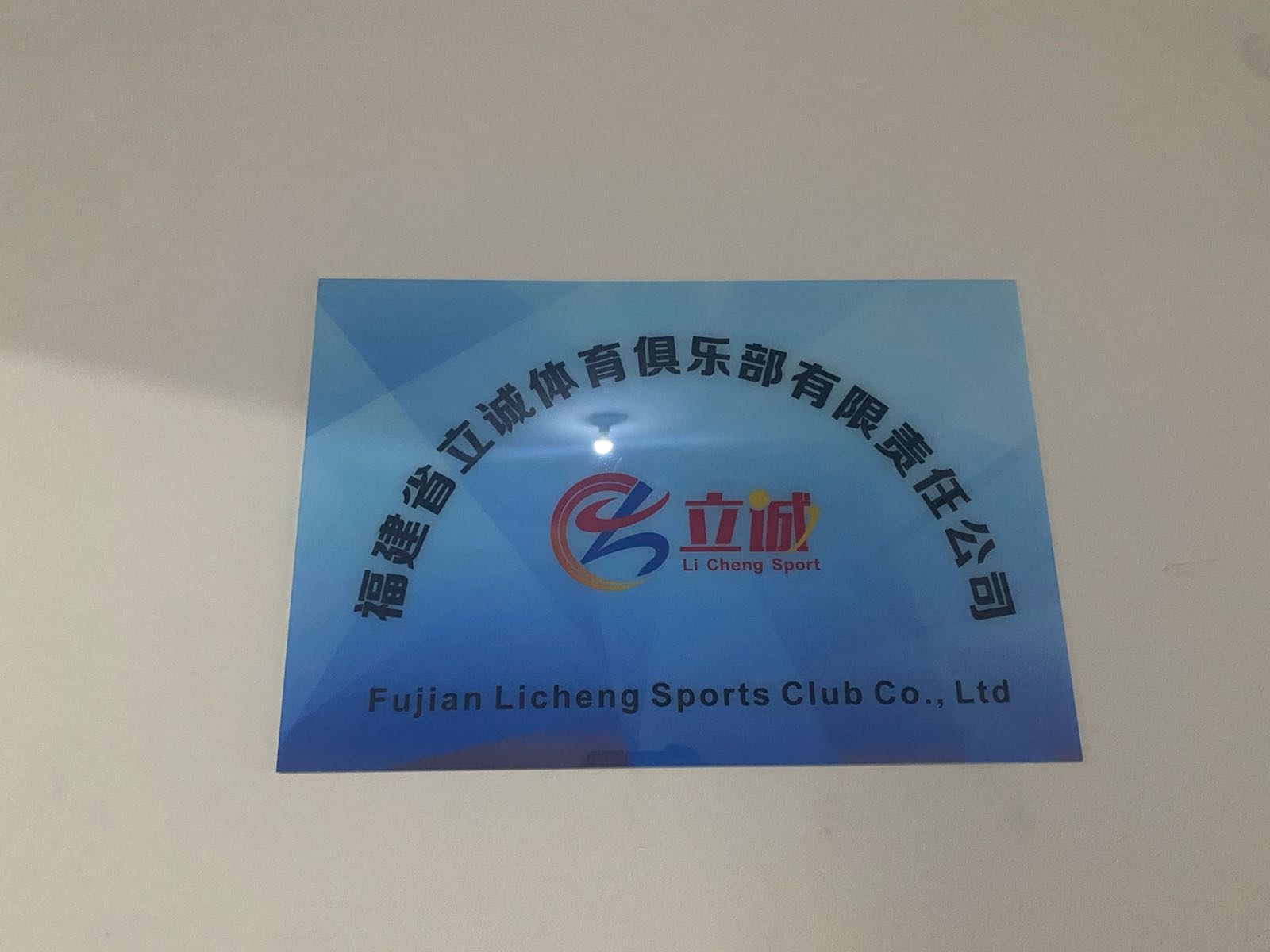 福建省立诚体育俱乐部有限公司