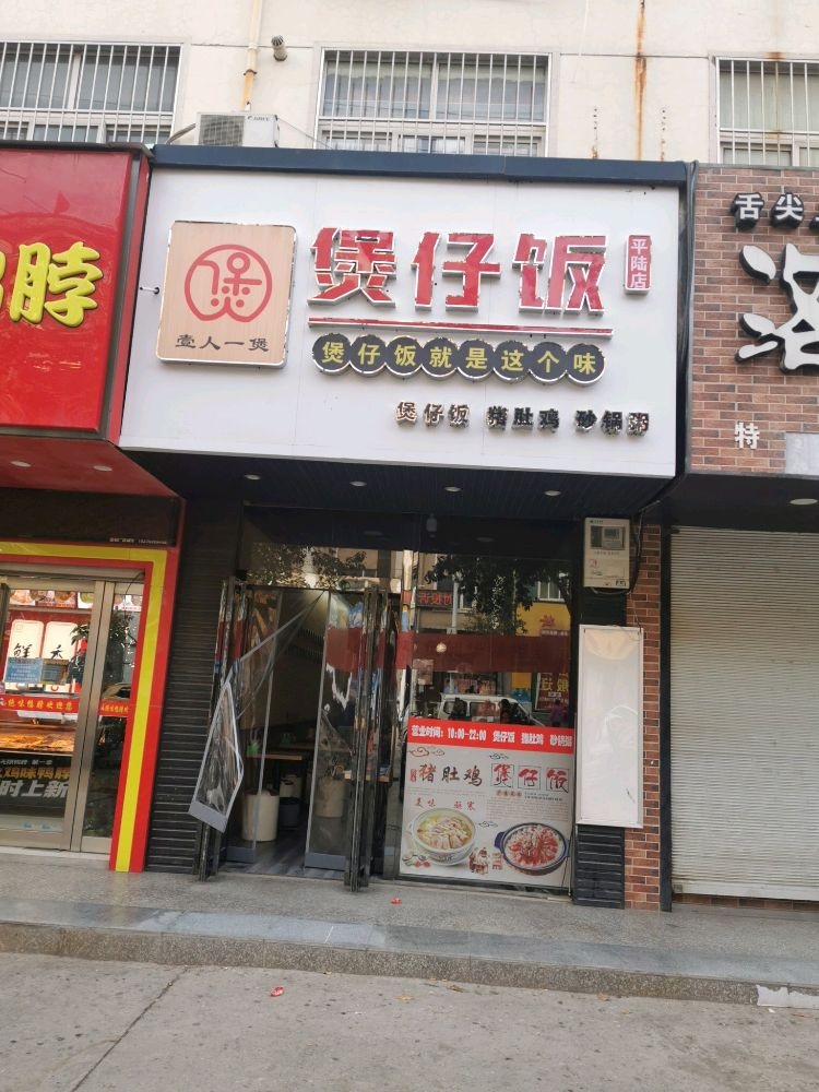 壹人一煲堡仔饭(平陆店)