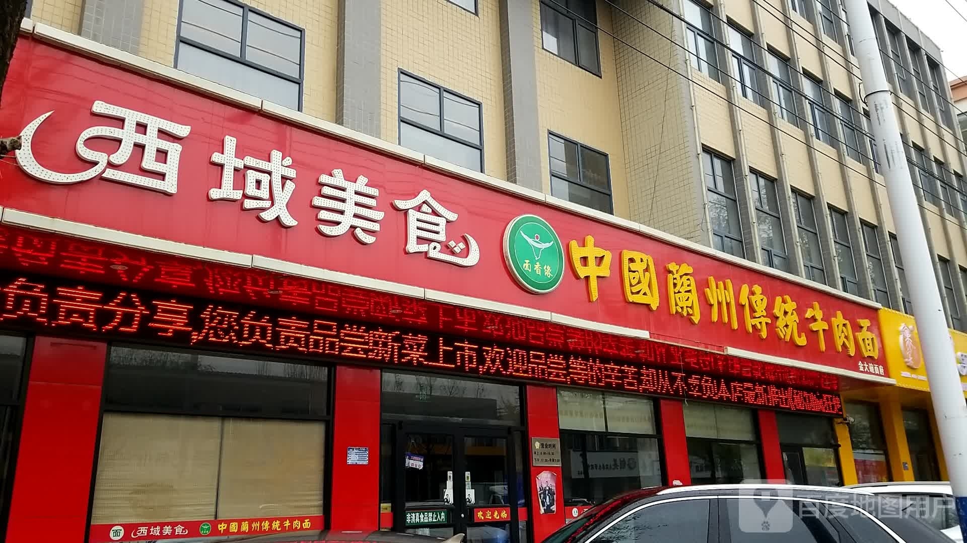 清真·西域美食
