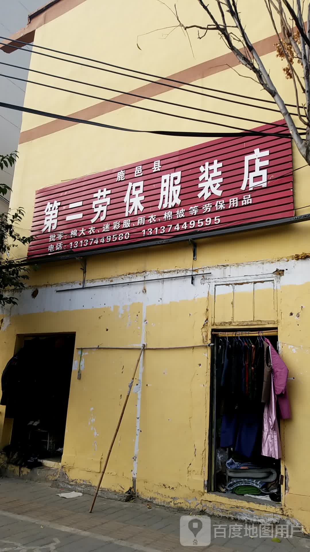 鹿邑县第二劳保服装店