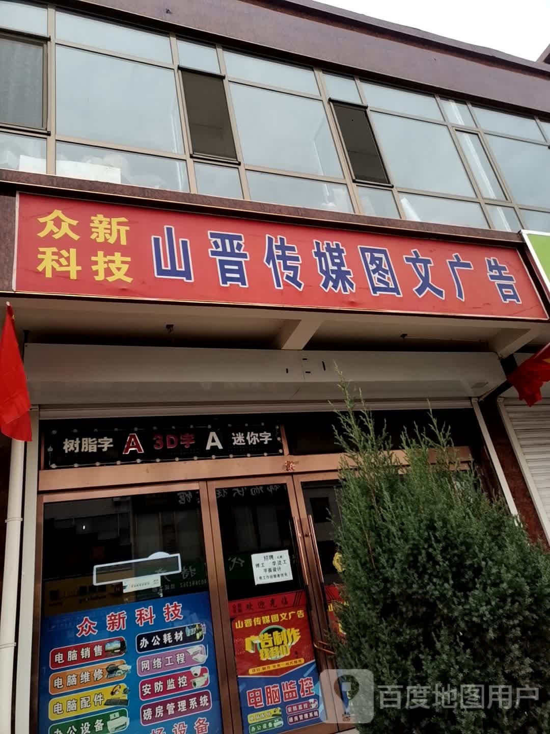 山晋传媒图文广告