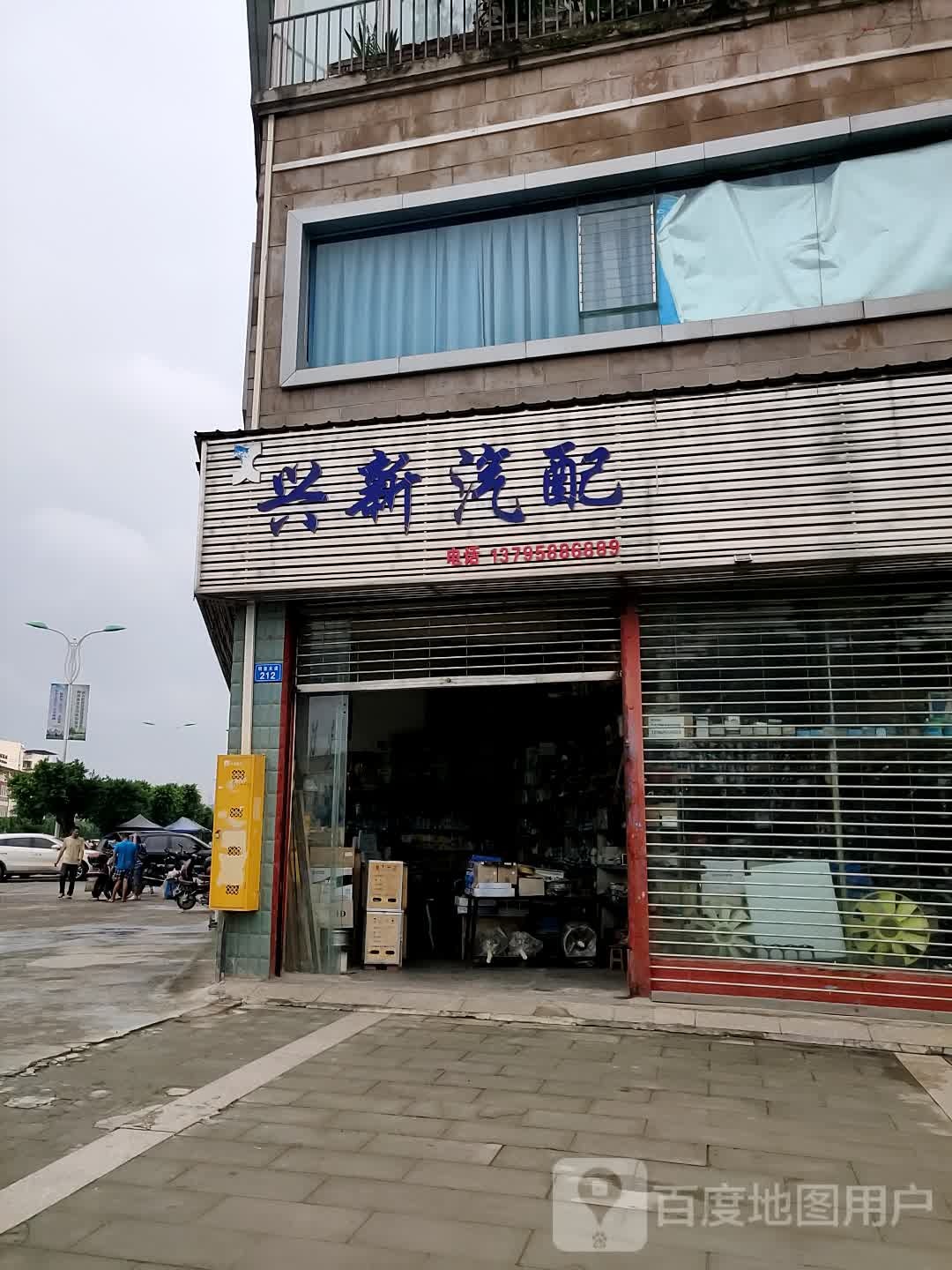 兴新汽配(明星大道店)