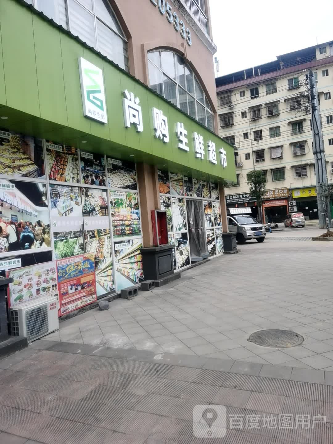 尚购生鲜