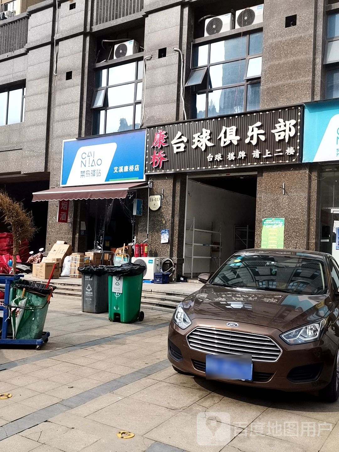 康桥台球马俱部