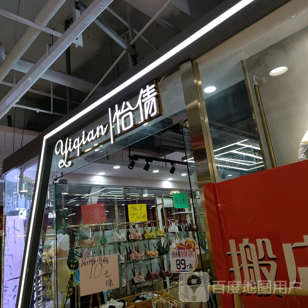 怡倩(世贸购物中心店)