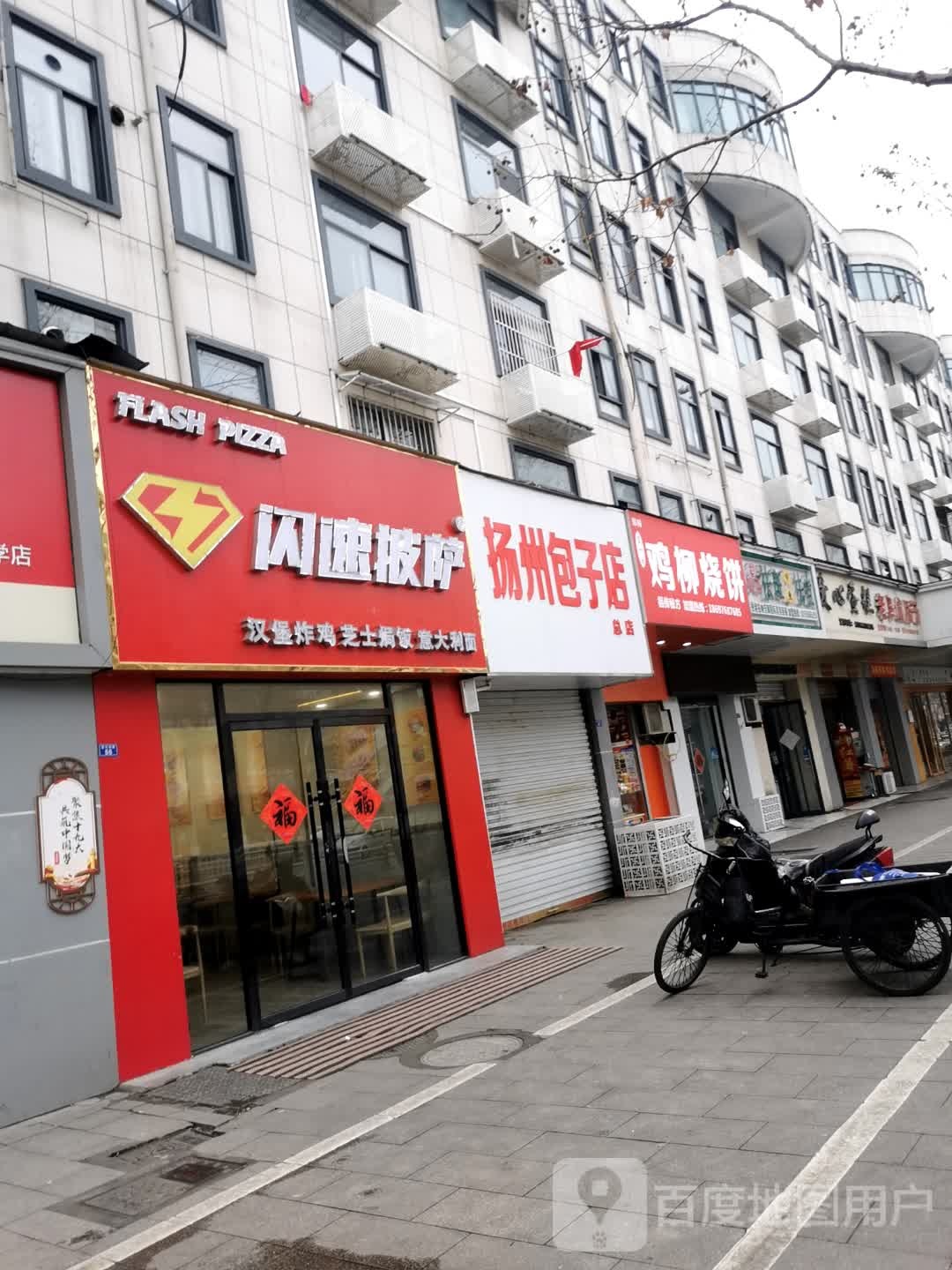 闪速比萨(清河东路店)