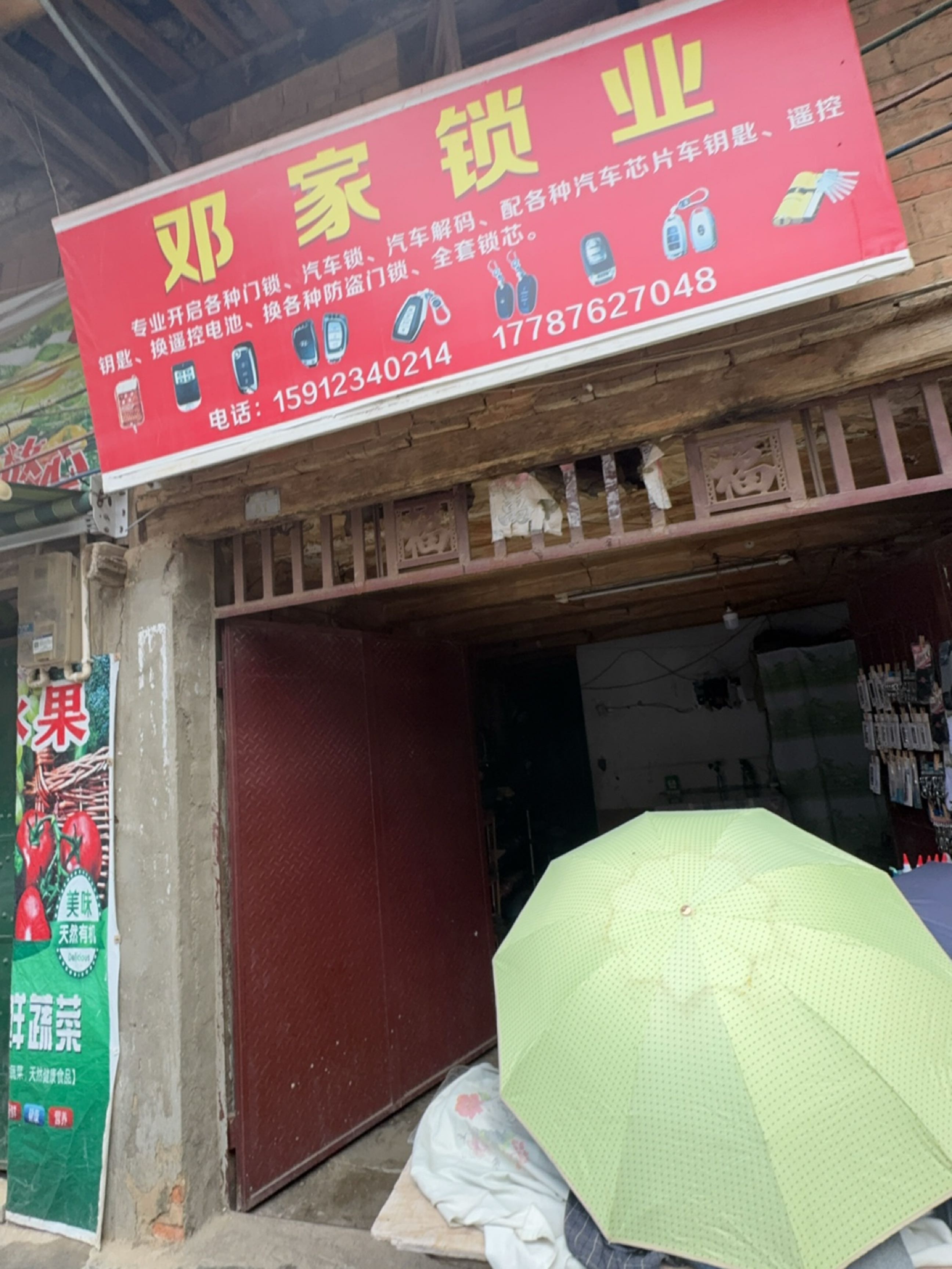 邓家锁业