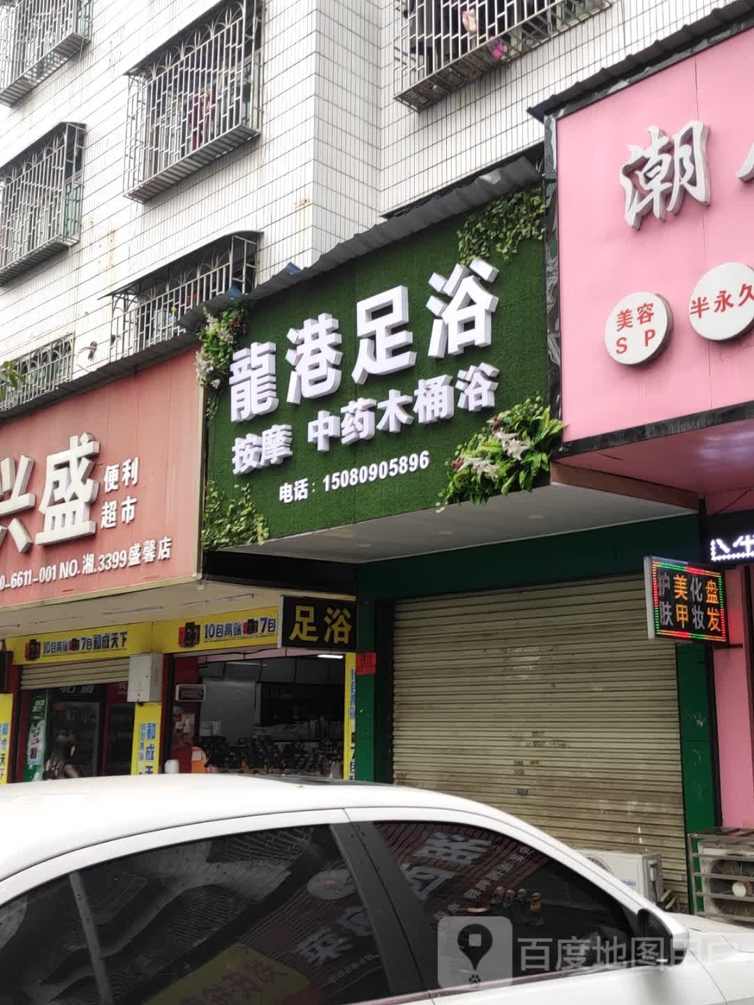 龙港足