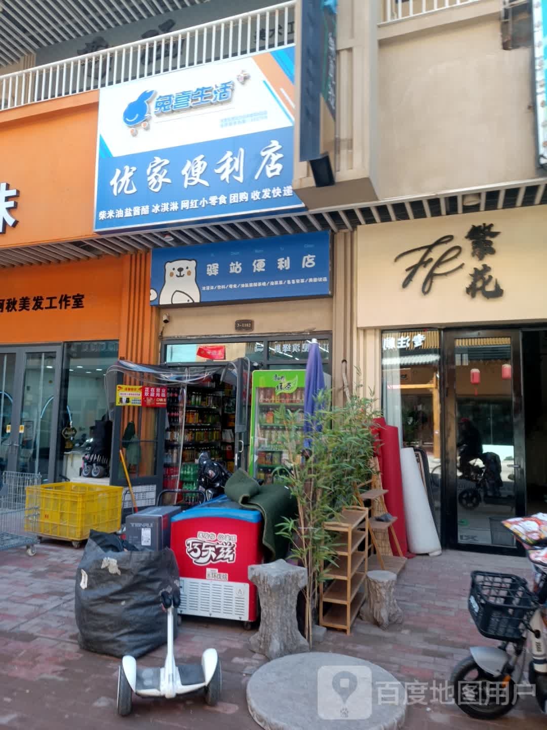 驿站便利店