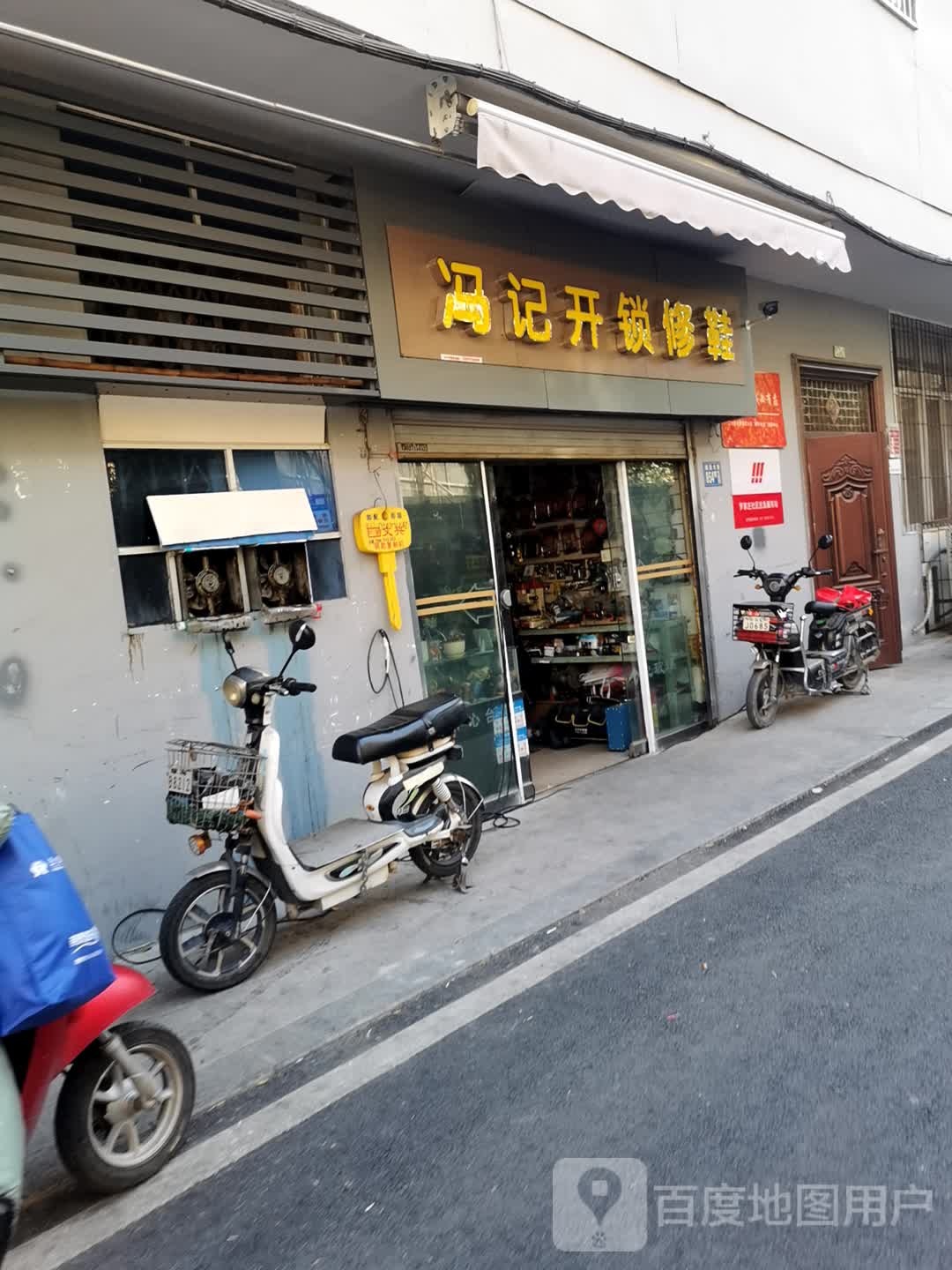 冯记开锁修鞋