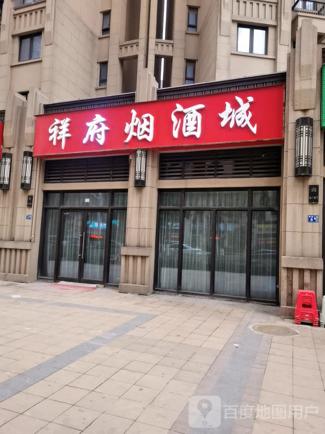 祥和烟酒城(光明上海府邸店)